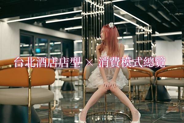 台北酒店幹部推薦|專業帶位、開桌流程、消費攻略一次看 台北酒店幹部推薦|專業帶位、開桌流程、消費攻略一次看