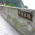 IMG_3534-3下清水橋.JPG