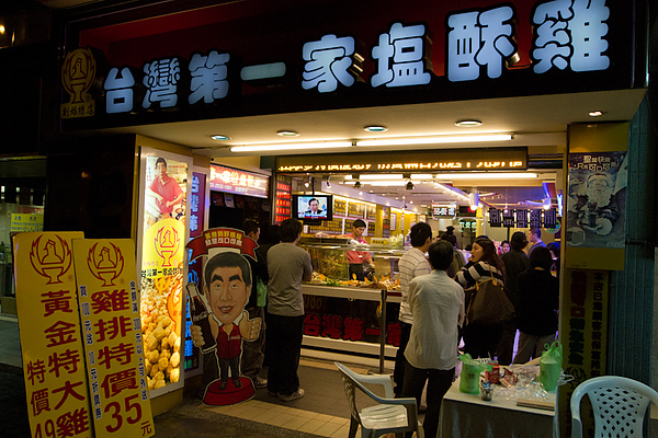 "台灣第一家塩酥雞" 位於大直北安路上