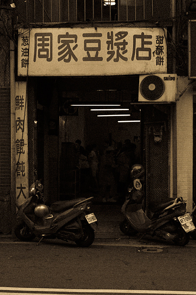 "周家豆漿店"