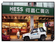 何嘉仁書店