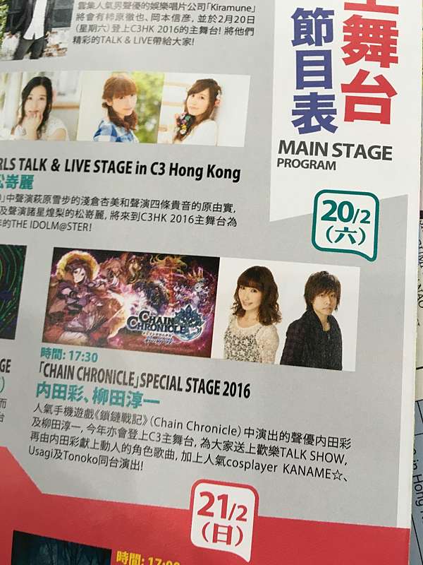 簡易レポ セトリ 内田彩 柳田淳一 Chain Chronicle Special Stage16 柿原徹也 岡本信彦 Kiramune Special Stage In C3hk16 Pちゃんの地球ヲタ化アジト2nd 痞客邦