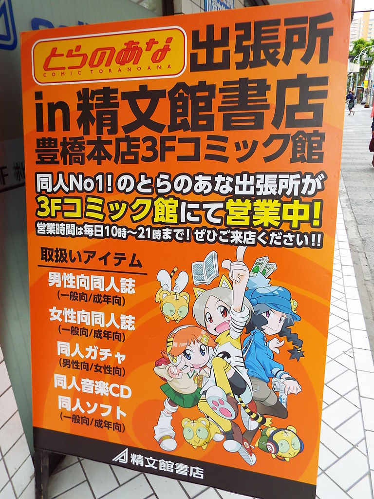 豊橋 アニメイト メロンブックス らしんばん とらのあな出張所 Pちゃんの地球ヲタ化アジト2nd 痞客邦