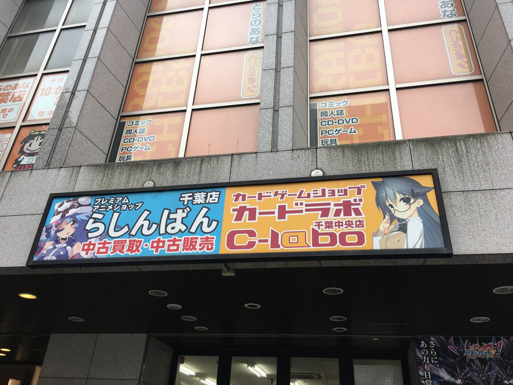 千葉 津田沼 船橋ヨドバシカメラ アニメイト らしんばん とらのあな ゲーマーズ ボークス Pちゃんの地球ヲタ化アジト2nd 痞客邦