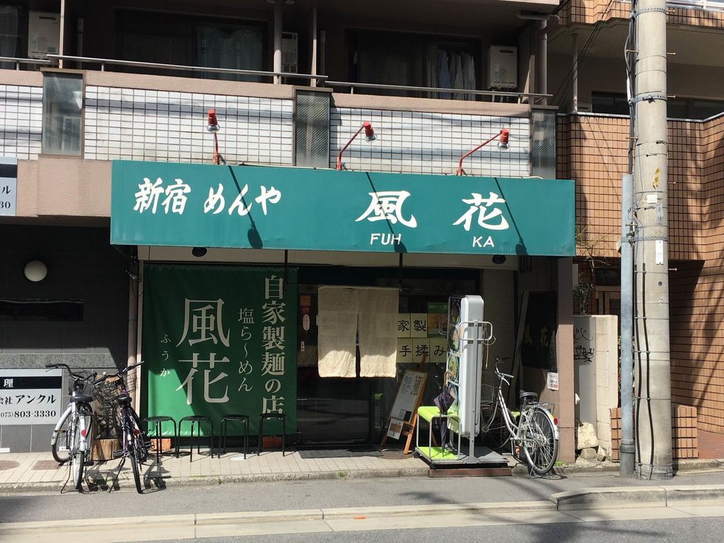 京都四条のラーメン屋さん 新宿めんや風花本店に食べに行った Pちゃんの地球ヲタ化アジト2nd 痞客邦 京都四条のラーメン屋さん 新宿めんや風花本店に食べに行った Pちゃんの地球ヲタ化アジト2nd 痞客邦