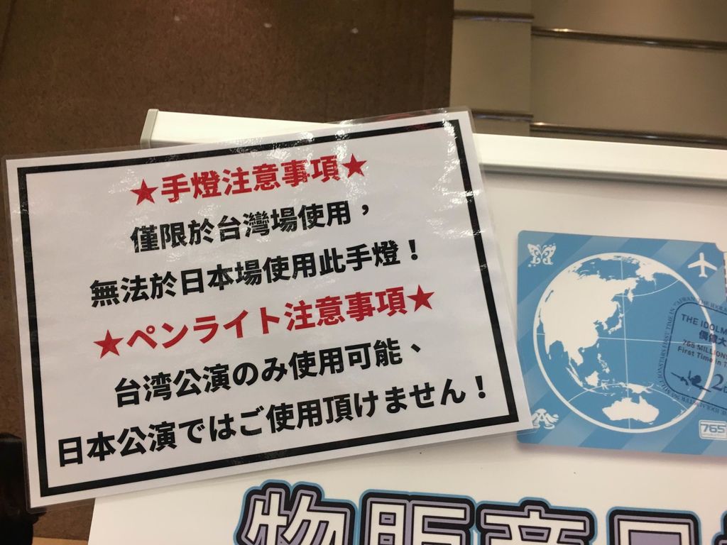 レポ The Idolm Ster 765 Millionstars First Time In Taiwan 2日目 Pちゃんの地球ヲタ化アジト2nd 痞客邦 レポ The Idolm Ster 765 Millionstars First Time In Taiwan 2日目 Pちゃんの地球ヲタ化アジト2nd 痞客邦