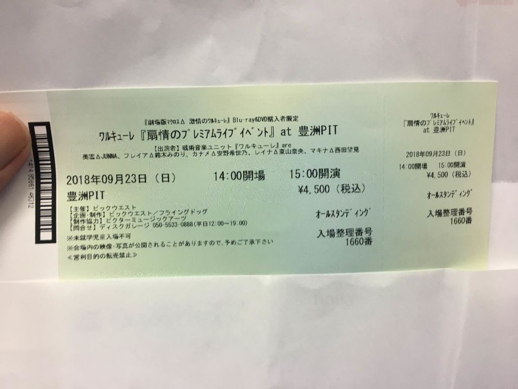 【レポ】ワルキューレ『扇情のプレミアムライブイベント』at 