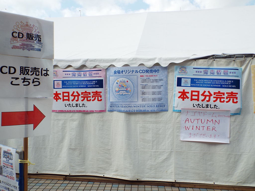 展示物 会場いろいろ オフィシャルショップ ヨドバシ The Idolm Ster Cinderella Girls 6thlive Merry Go Roundome ナゴヤドーム公演 Pちゃんの地球ヲタ化アジト2nd 痞客邦