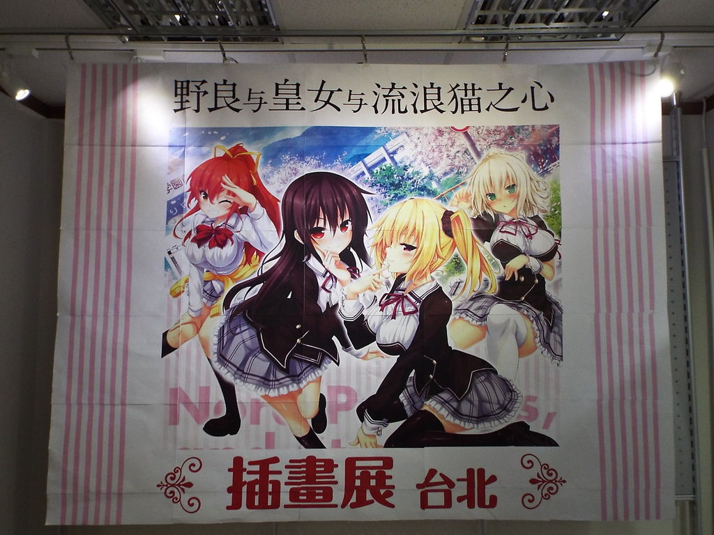 ノラと皇女と野良猫ハート イラスト展inとらのあな台北店 Pちゃんの地球ヲタ化アジト2nd 痞客邦