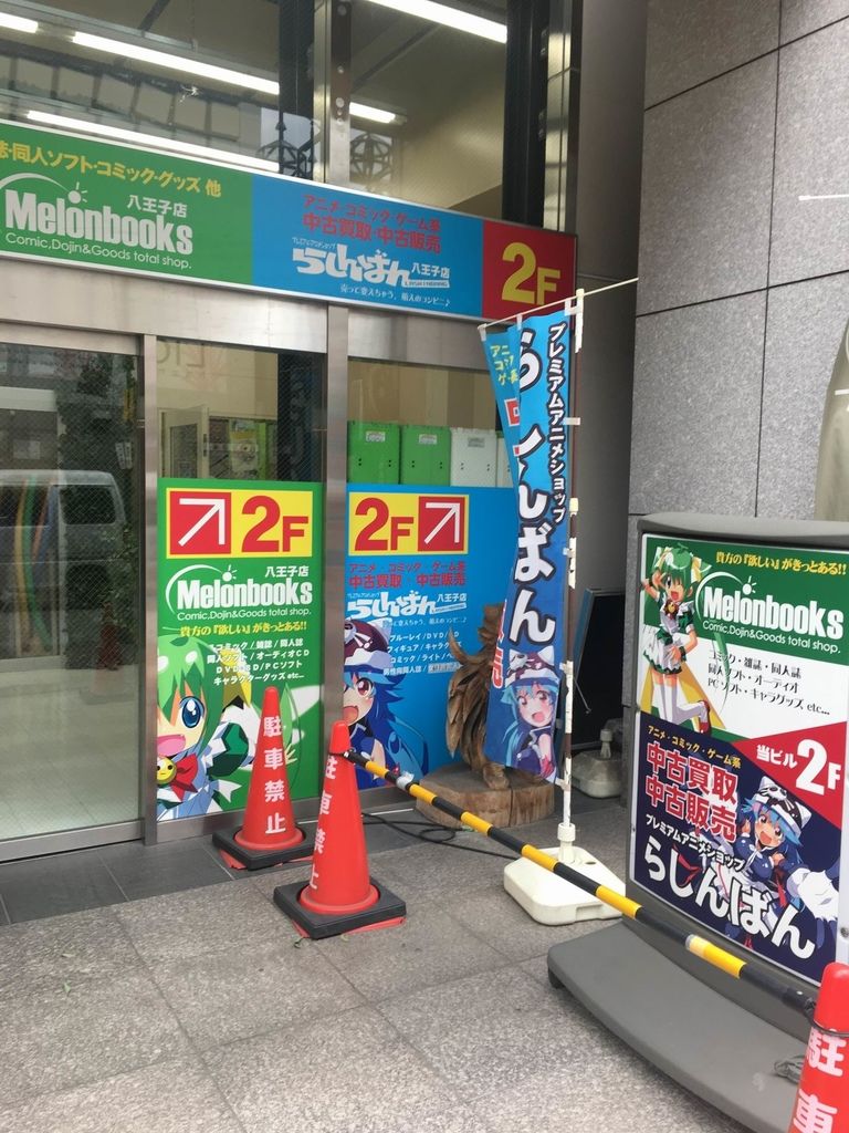 メロンブックス らしんばん ゲーマーズ立川店 らしんばん八王子店 アニメイト メロンブックス柏店 アニメイト らしんばん吉祥寺店 Pちゃんの地球ヲタ化アジト2nd 痞客邦