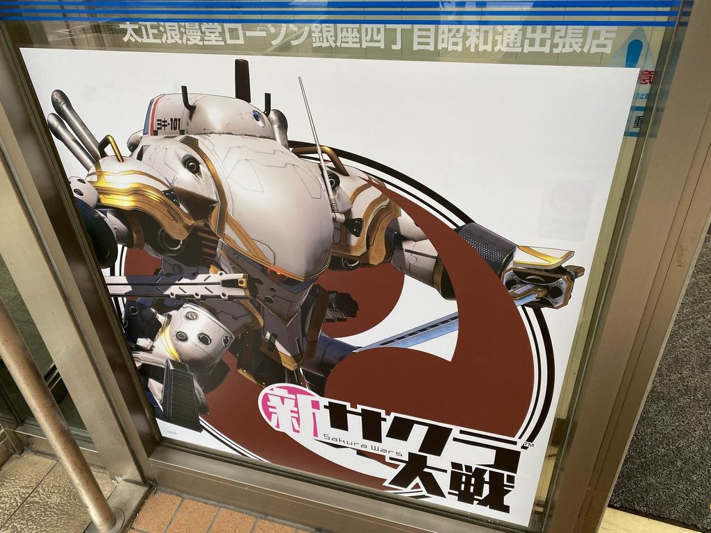 新サクラ大戦 X ローソン銀座四丁目昭和通店 期間限定コラボ Pちゃんの地球ヲタ化アジト2nd 痞客邦