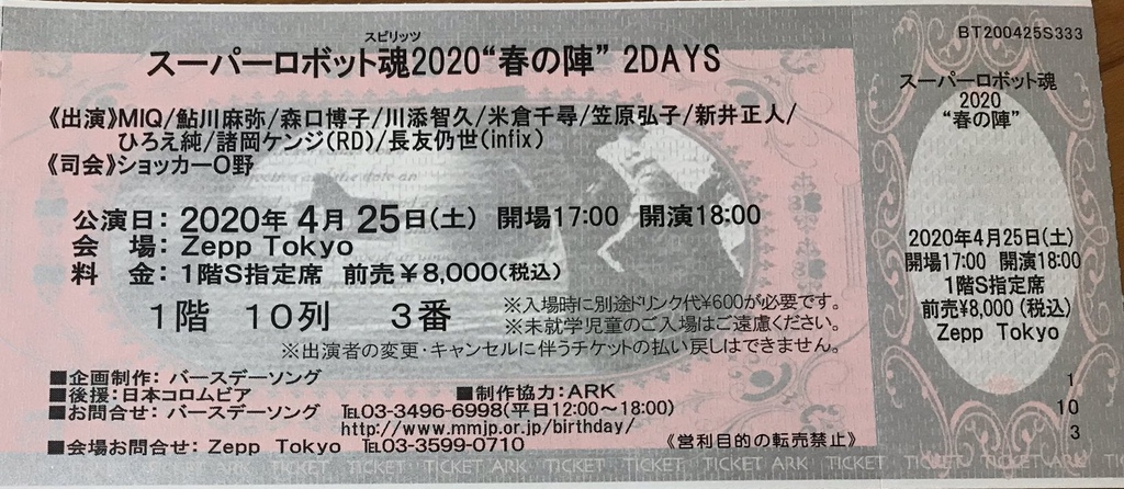 セットリスト レポ スーパーロボット魂 春の陣 2days 一日目 振替公演 Pちゃんの地球ヲタ化アジト2nd 痞客邦