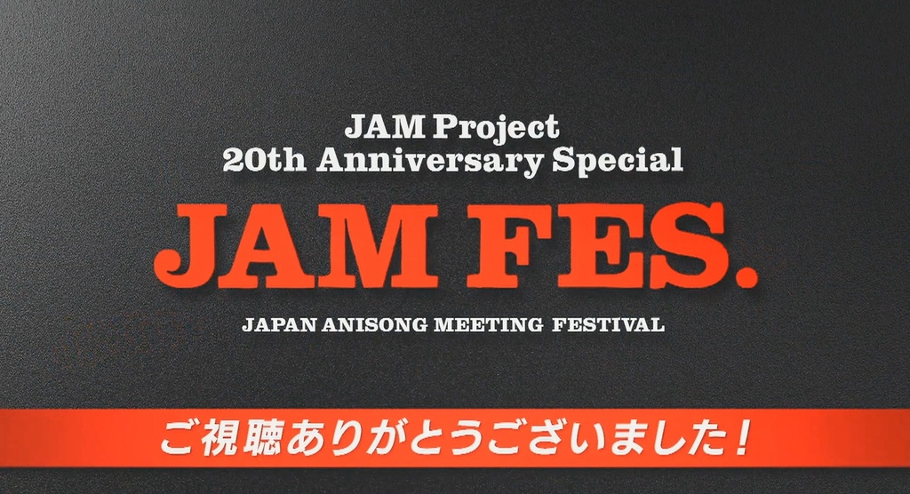 セットリスト レポ Jam Project th Anniversary Special Jam Fes Japan Anisong Meeting Festival Pちゃんの地球ヲタ化アジト2nd 痞客邦