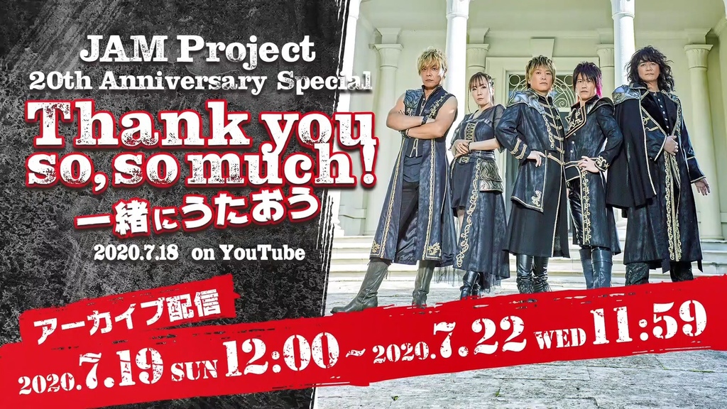 【期間限定公開】JAM Project 20th Anniversary Special Thank you so, so much ! 〜 一緒にうたおう.mp4_20201031_075551.076.jpg