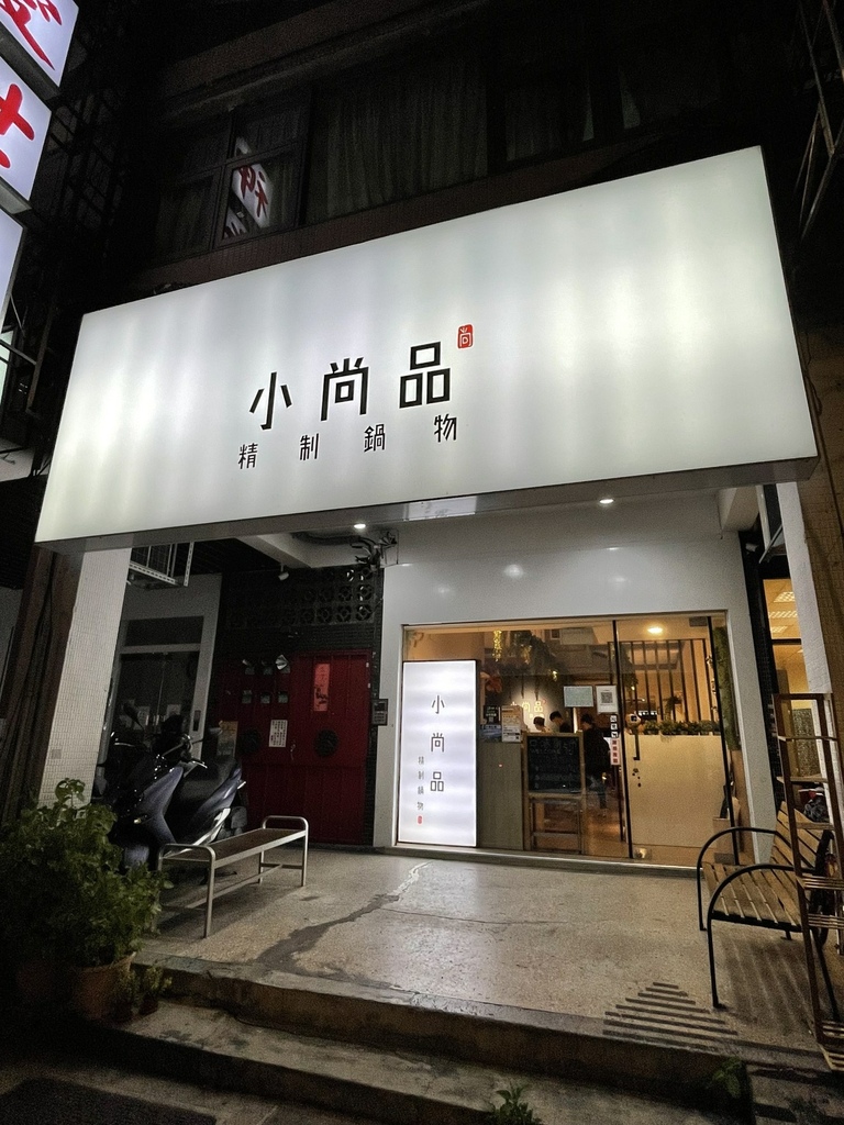 【22/2/13更新】小尚品精制鍋物木柵店(含菜單) @ :: 痞客邦 ::