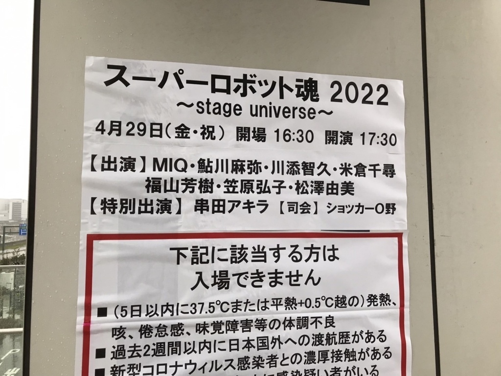 セットリスト レポ スーパーロボット魂22 Stage Universe Pちゃんの地球ヲタ化アジト2nd 痞客邦