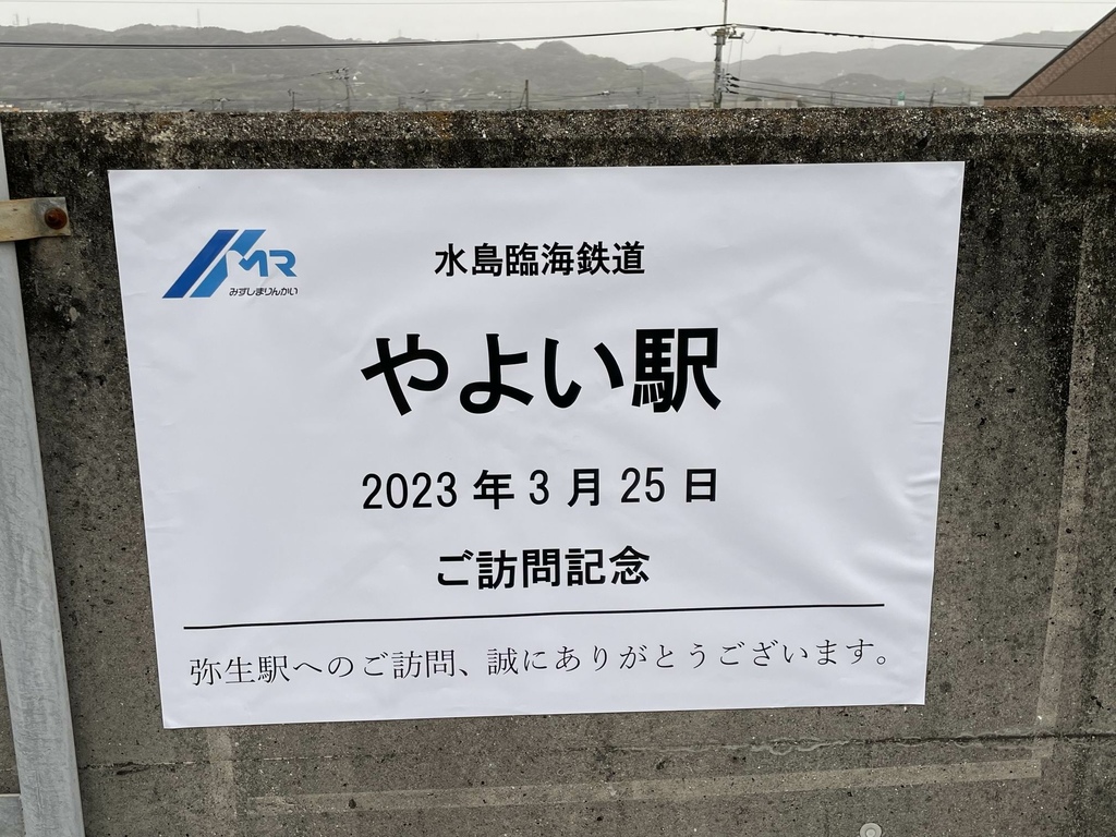 高槻やよい誕生祭2023 - 水島臨海鉄道のやよい(弥生)駅