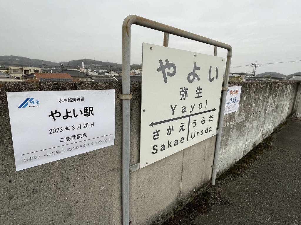 高槻やよい誕生祭2023 - 水島臨海鉄道のやよい(弥生)駅