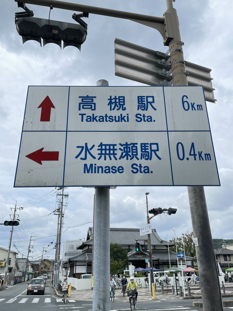 百年たってもやよいおり-島本駅高槻&水無瀬道標、高槻駅、みん