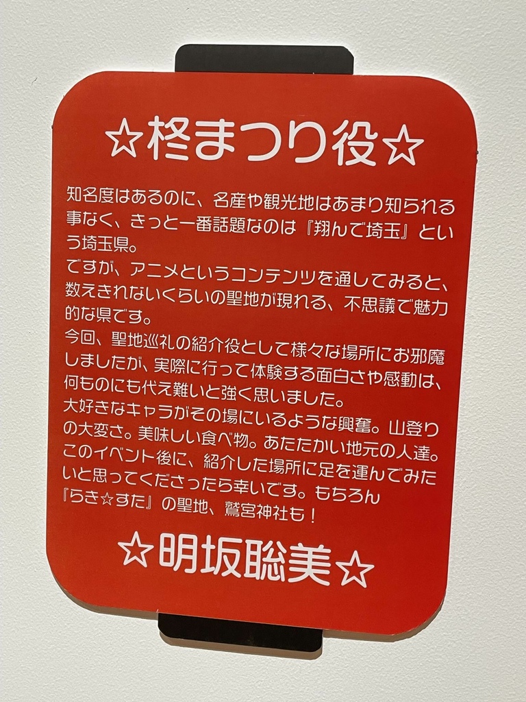 成長していく展示会　らき☆すた さいたま展「らき☆たま」　ゆ