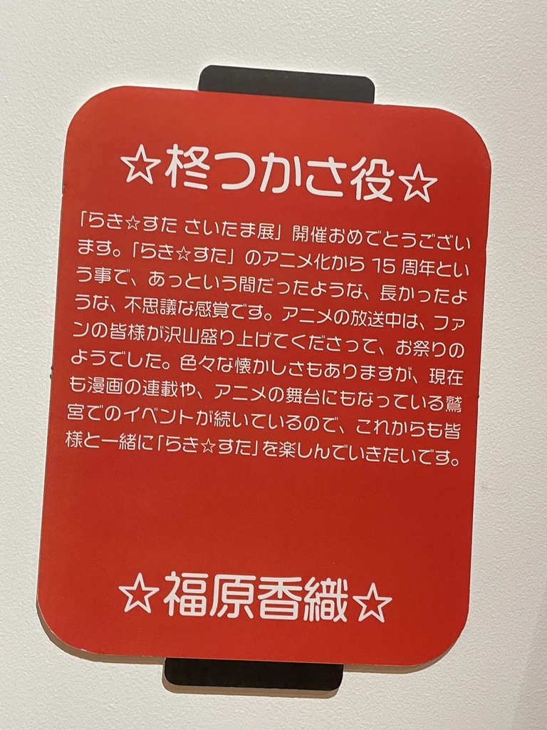 成長していく展示会　らき☆すた さいたま展「らき☆たま」　ゆ