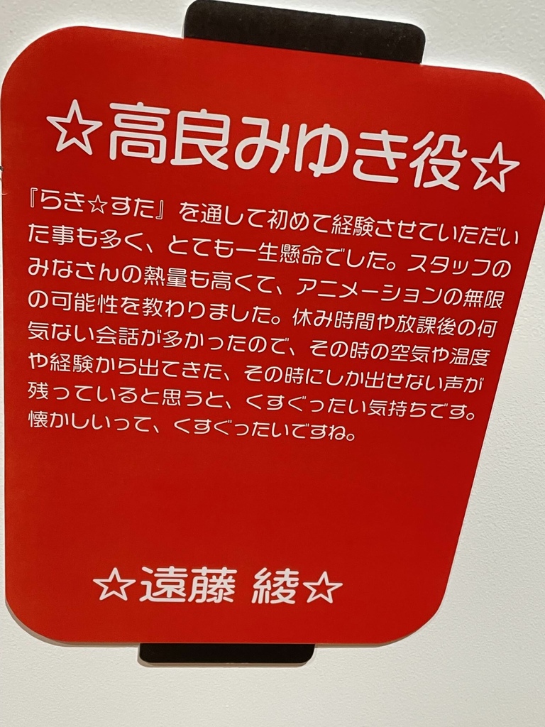 成長していく展示会　らき☆すた さいたま展「らき☆たま」　ゆ