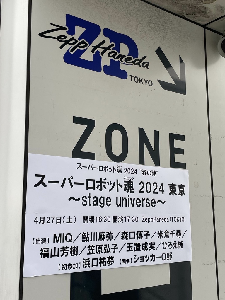 【セットリスト&レポ】スーパーロボット魂 2024 東京～s