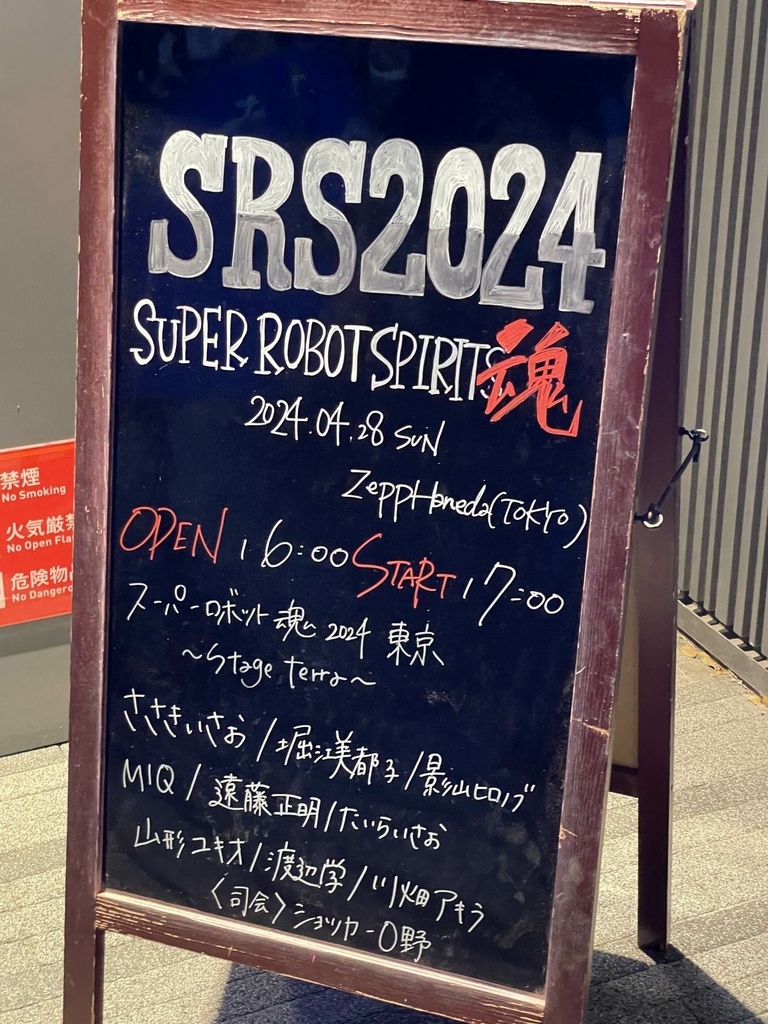 【セットリスト&レポ】スーパーロボット魂 2024 東京～s