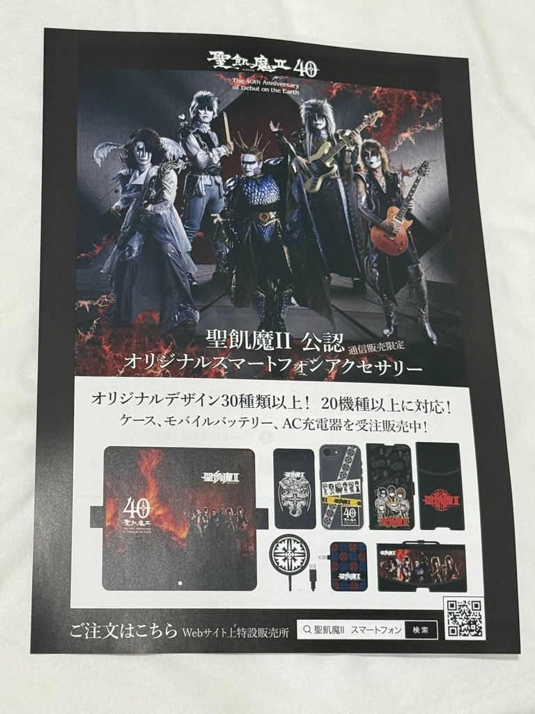 【セットリスト&レポ】聖飢魔II 地球デビュー40周年 期間