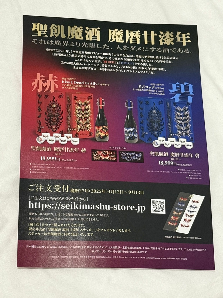 【セットリスト&レポ】聖飢魔II 地球デビュー40周年 期間