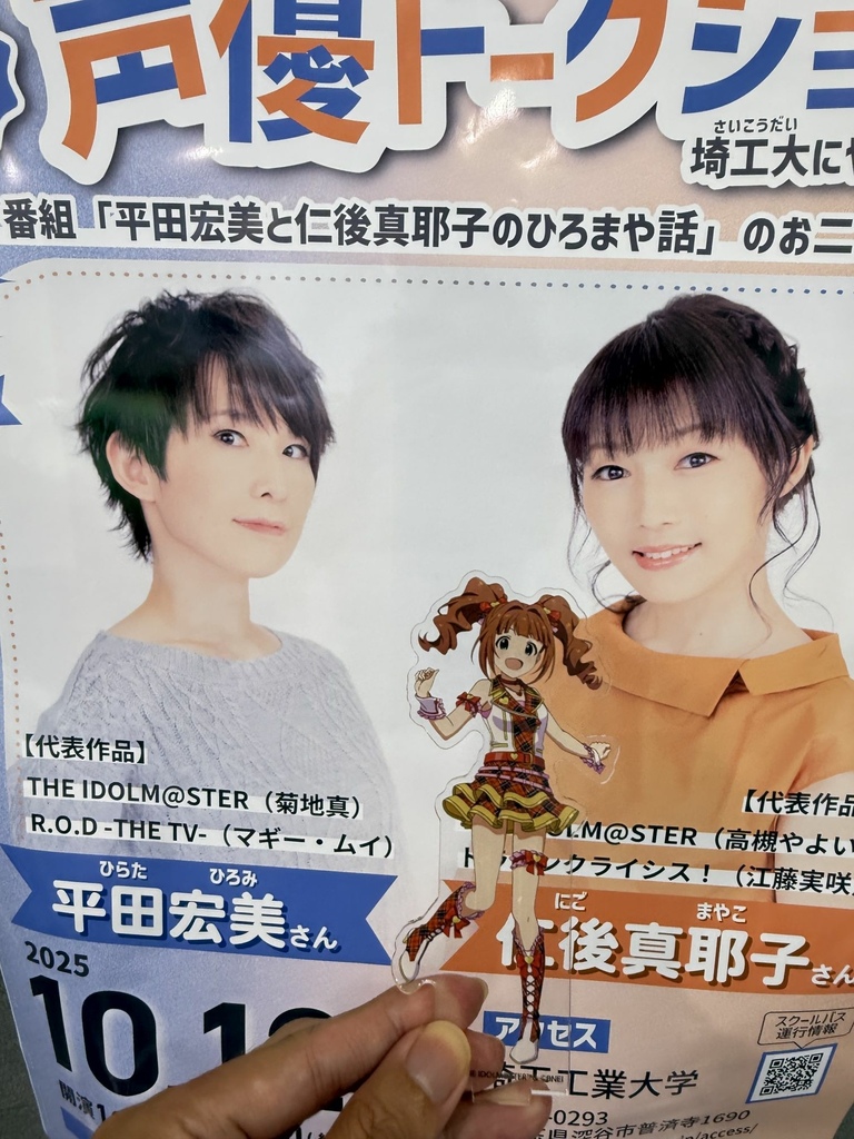 【レポ】埼工大に声優さんがやってきた2025 平田宏美さん& 【レポ】埼工大に声優さんがやってきた2025 平田宏美さん&