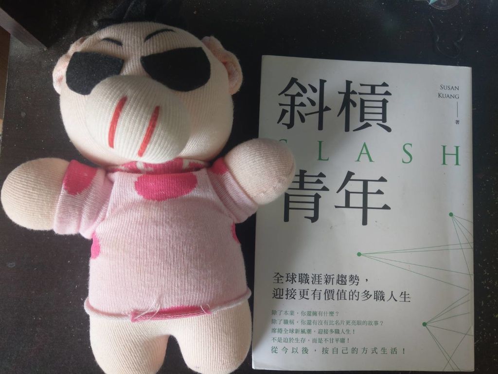 [心得] 【閱讀心得】斜槓青年