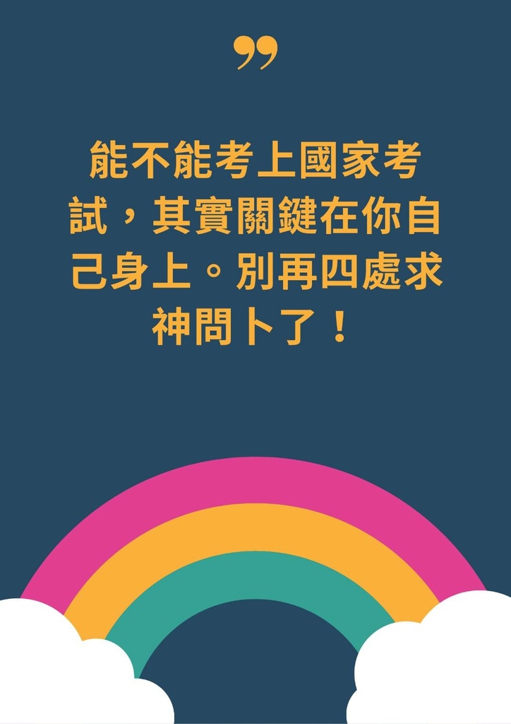 考上圖家考試的關鍵在你自己.jpg
