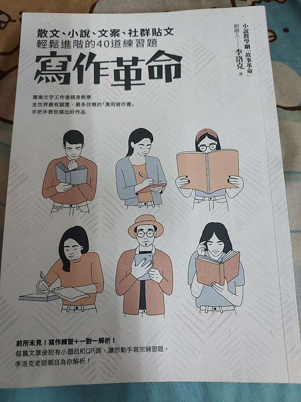 閱讀心得 寫作革命 散文 小說 文案 社群貼文輕鬆進階的40道練習題 天涯小朱朱的家 痞客邦