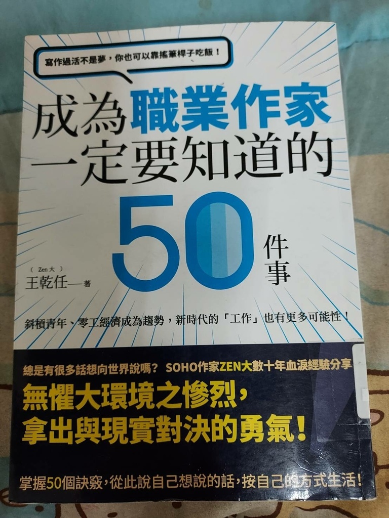 成為職業作家一定要知道的50件事.jpg