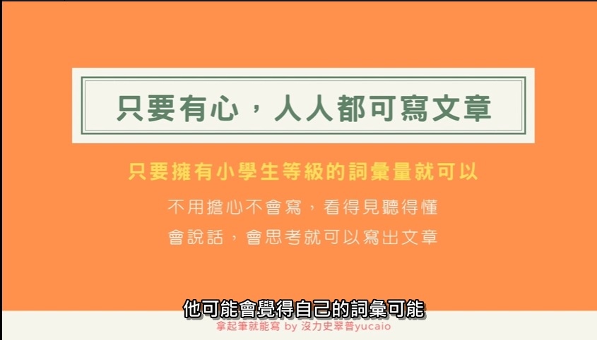 只要有心，人人都可寫文章.jpg