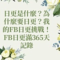 FB日更.jpg