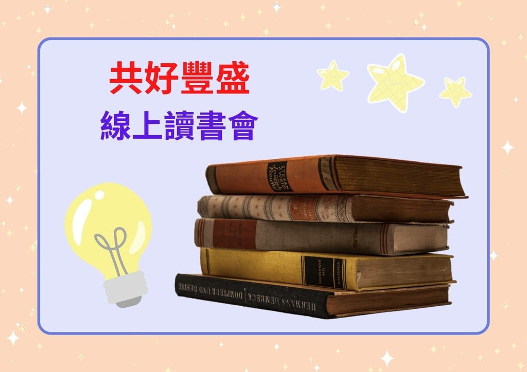 共好豐盛線上讀書會.jpg