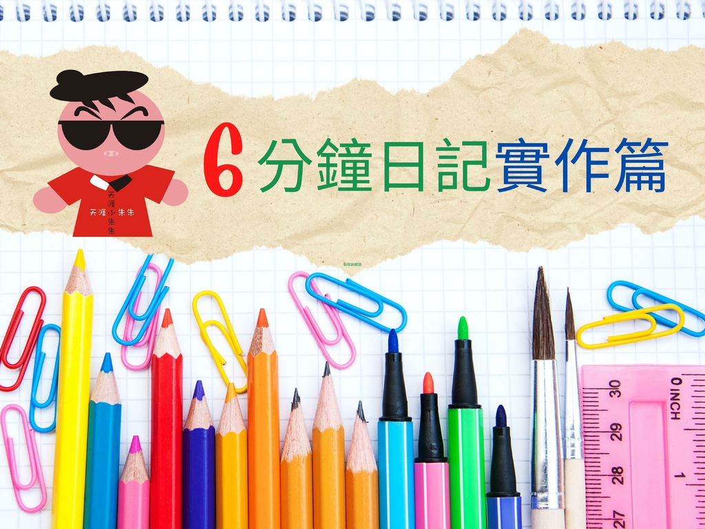 6分鐘日記實作篇.jpg
