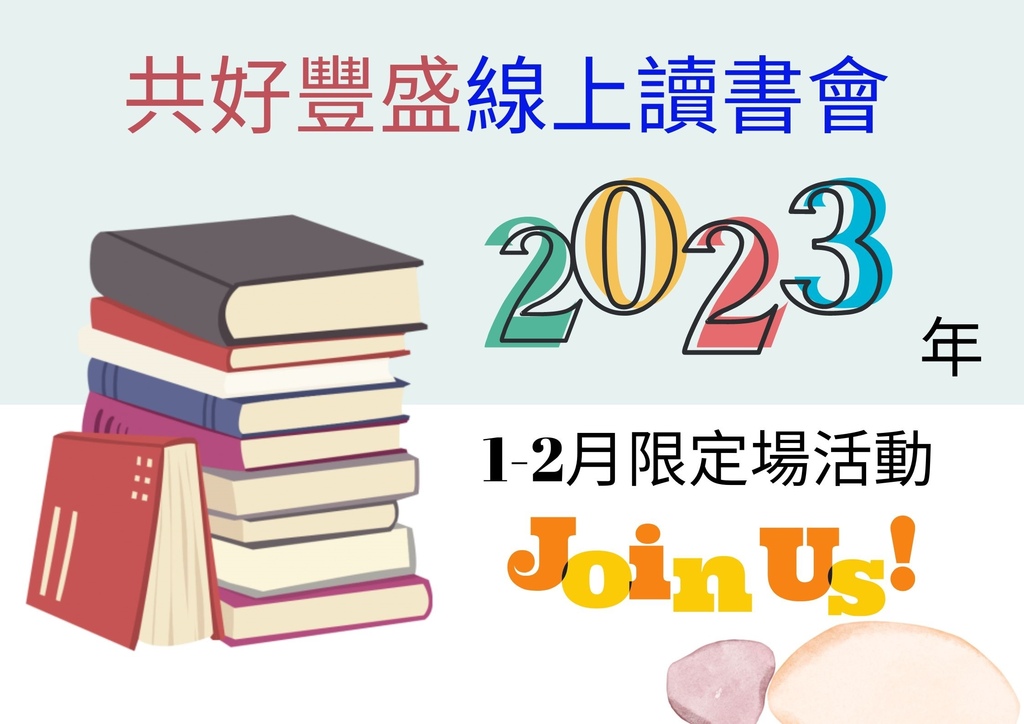 共好豐盛 線上讀書會2023年1-2月限定場活動.jpg