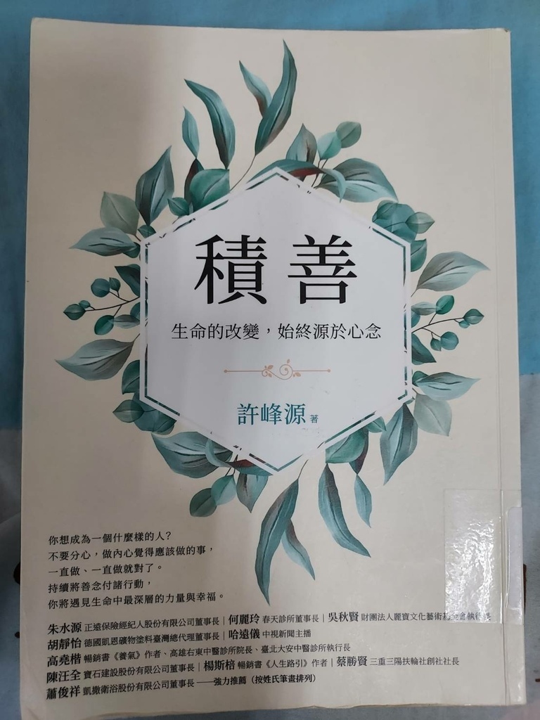 [心得] 積善：生命的改變，始終源於心念