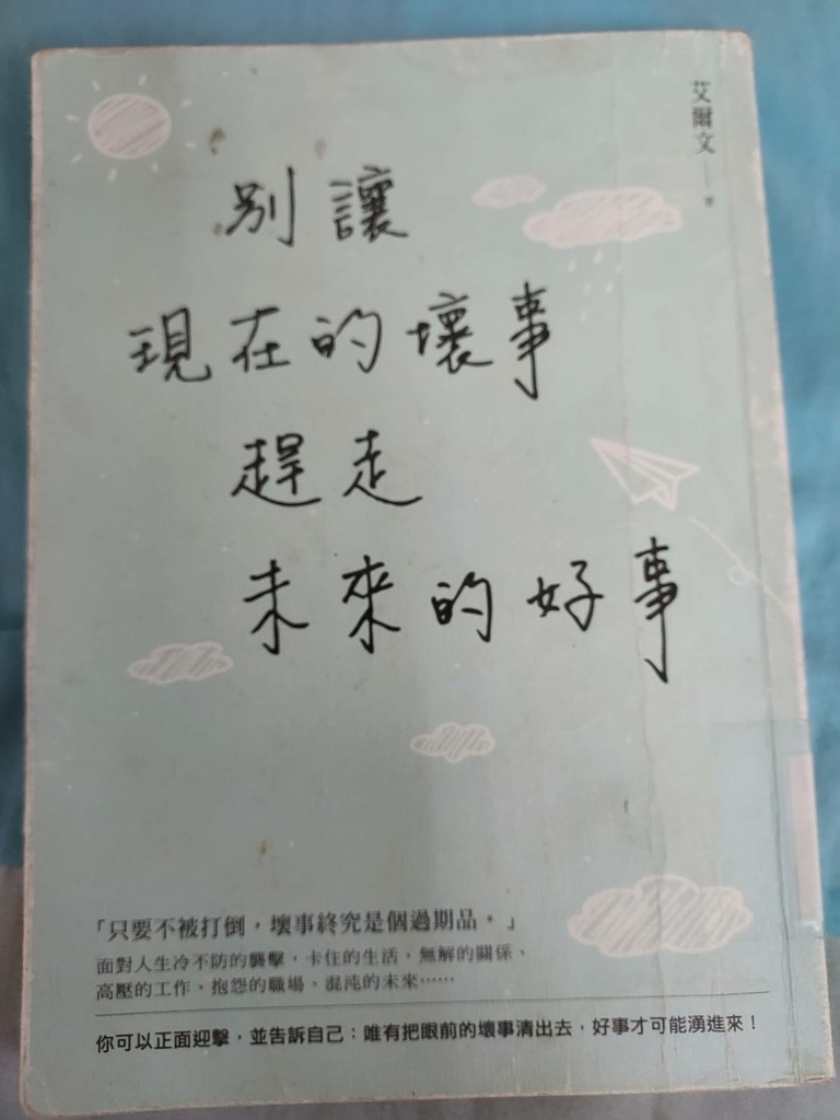 別讓現在的壞事趕走未來的好事.jpg
