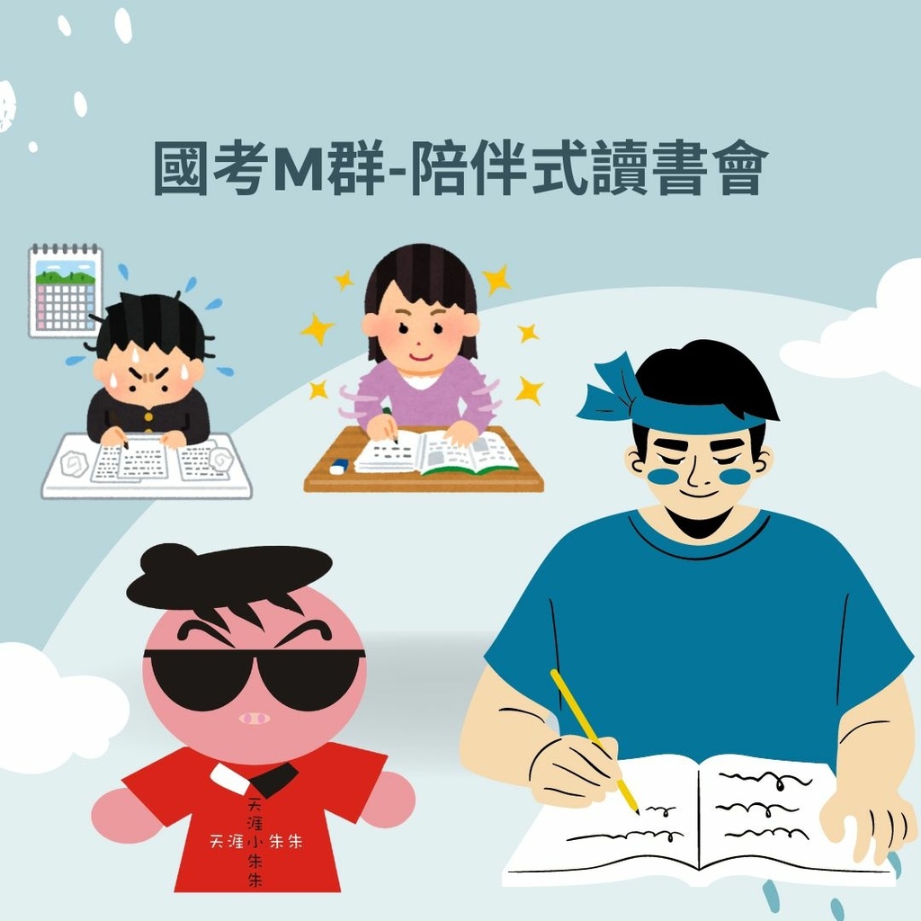 國考m群-陪伴式讀書會.jpg