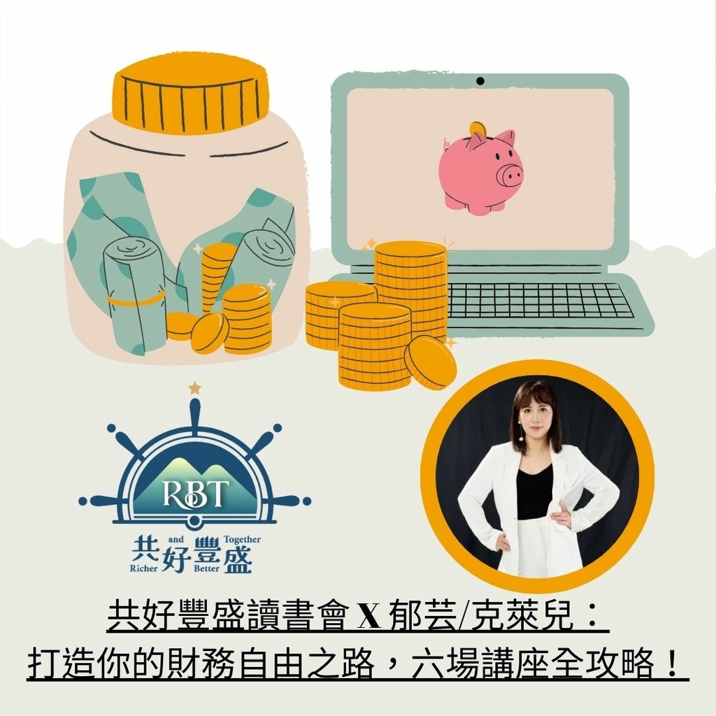 共好豐盛-郁芸主講財富自由系列.jpg