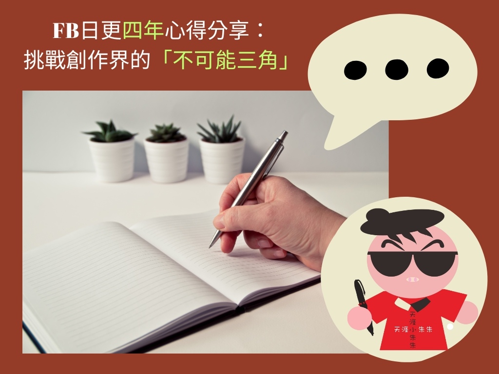 FB日更四年心得分享： 挑戰.jpg