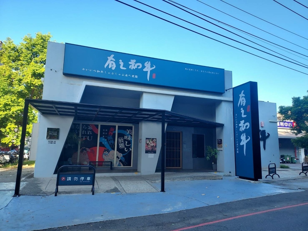 有之和牛松竹店.jpg