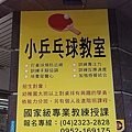 2.小乒乓球教室入口處招牌