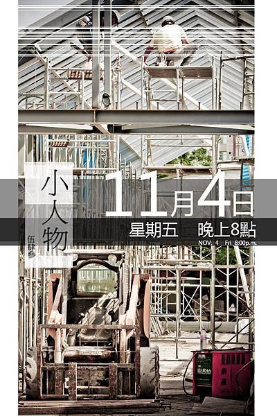 11月4日 小人物伍肆參.jpg 11月4日 小人物伍肆參.jpg