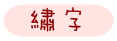 繡字.PNG