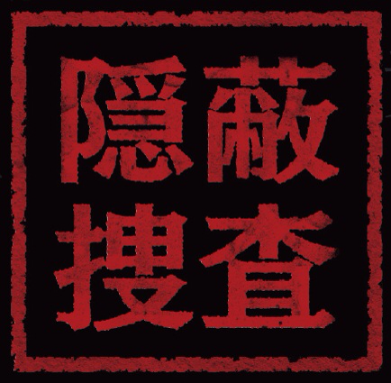 隱蔽搜查 (1).png